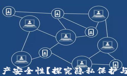 
如何评估TPWallet资产安全性？探究隐私保护与安全技术的最新动态