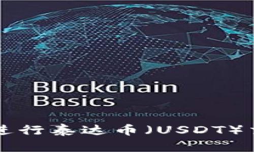 使用TPWallet进行泰达币（USDT）交易的详细指南