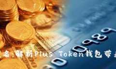 安全、便捷、匿名：解析Plus Token钱包带来的三重