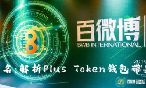 安全、便捷、匿名：解析Plus Token钱包带来的三重优势