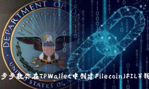 一步步教你在TPWallet中创建Filecoin（FIL）钱包