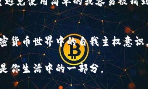   如何将狗狗币安全地从火币交易所转移到个人钱包/  
 guanjianci 狗狗币, 火币, 加密货币, 数字钱包/ guanjianci 

引言：加密货币的蓬勃发展
在过去几年里，加密货币的兴起吸引了全球投资者的关注。作为数字货币的代表之一，狗狗币自推出以来便备受追捧，不仅因为它的趣味性，更因其背后的社区支持和使用场景。在众多交易平台中，火币（Huobi）作为一家知名的加密货币交易所，提供安全稳定的交易环境，使得用户能够轻松买卖各种数字资产。但是，随着数字资产的普及，用户开始意识到将资产存放在交易所并不总是安全的。因此，将狗狗币转移到个人钱包显得至关重要。

为什么要将狗狗币转移到个人钱包
许多加密货币投资者可能会问：为什么不在火币这样的交易所里保留我的狗狗币呢？答案有很多。首先，交易所可能遭遇黑客攻击，导致用户资产安全受到威胁。其次，存放在交易所的资产如果短期需要提现，可能遭遇延迟或其他问题。而将狗狗币存放在个人钱包中则能提供更安全的控制权，让用户完全掌握自己的资产。

准备工作：选择合适的数字钱包
在将狗狗币转移到钱包之前，选择一个安全可靠的数字钱包至关重要。市场上有多种选择，包括硬件钱包、软件钱包和在线钱包。硬件钱包如Ledger和Trezor提供离线存储和高度的安全性，非常适合长期投资的用户。软件钱包如Exodus和Trust Wallet则提供了更为便捷的使用体验，适合频繁交易和日常使用的用户，而在线钱包如Binance Chain Wallet则适合时常进行小额交易的用户。

步骤一：创建个人狗狗币钱包
如果你选择了软件钱包或在线钱包，首先需要下载相应的应用程序，或者注册在线钱包账户。在这一过程中，请确保使用强密码、开启双重验证等安全措施，以保护钱包免受未经授权的访问。在创建钱包后，你将获得一个钱包地址，这个地址是你转移狗狗币的目标地址。记住这个地址，不要错误输入，确保复制准确无误。

步骤二：登录火币账户
完成钱包创建后，接下来需要登录你的火币账户。进入你的账户后，找到“资产”或“余额”一栏，通常在页面顶部或者侧边栏。这里你将看到所有可以交易和提取的数字资产，包括狗狗币（DOGE）。

步骤三：提取狗狗币
点击狗狗币旁边的“提取”按钮，你将进入提取流程页面。在这个页面，你需要输入你在之前创建的个人钱包中的地址，确保无误。接着，输入你希望转移的狗狗币数量。火币可能会要求你支付一定的网络手续费，请留意这一点，并确保你的提取金额中包含手续费。

步骤四：确认提取信息
输入所有信息后，请仔细检查。在智能合约和区块链技术的支持下，任何小错误都可能导致资产损失。如果一切无误，点击确认提取。根据火币的设置，你可能需要进行身份验证，例如手机号码或邮箱的验证码。务必确保这些信息安全并可被随时访问。一旦验证通过，提取请求将被处理。

步骤五：等待转账确认
提款请求成功提交后，你将收到一封确认邮件，表示火币已经处理了你的请求。在接下来的几分钟到几个小时内，你可以使用狗狗币区块链浏览器（如Blockchair或Dogechain）来查找你的交易是否已被确认。输入你的钱包地址或交易哈希，您将能够看到交易的状态和确认数目。

步骤六：在个人钱包中查看狗狗币
最后，完成转账后，请在你个人钱包的界面中查看你的狗狗币余额。在你的钱包中，你应该能看到刚刚转移过来的狗狗币。如果在几小时内还没有显示，请再次检查交易状态，确保一切正常。在这个阶段，如果你使用的是移动或桌面钱包，确保应用程序是最新版本，以避免任何技术问题。

后续安全措施与存储策略
当你完成狗狗币转移后，保护好你的钱包是至关重要的。确保你有备份助记词（种子短语），并安全存放。同时，不要将助记词分享给任何人，切勿在任何平台上公开。为钱包设置强大的密码，并定期更新，尽量避免使用简单的或容易被猜到的密码。

总结：灵活掌控你的狗狗币资产
将狗狗币从火币转移到个人钱包虽然需要经过一些步骤，但它为你带来的安全与控制价值不可小觑。通过遵循这篇指南，你可以放心地管理和存储你的数字资产。同时，也希望能通过这次转移增强你在加密货币世界中的自我主权意识。在未来，不论市场如何变化，个人钱包将是保障你的资产安全的重要选择。

随着区块链技术的不断演进以及新的安全标准的建立，了解如何安全存储和转移数字资产变得愈发重要。希望你能够在这条加密货币的道路上，走得更加从容与自信，让狗狗币不仅仅是一种投资工具，而是你生活中的一部分。