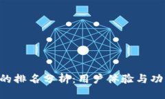 TPWallet 的排名分析：用户体验与功能深度解析