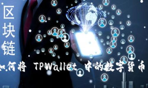 详细指南：如何将 TPWallet 中的数字货币转换为现金