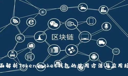 全面解析TokenPocket钱包的使用方法与应用场景