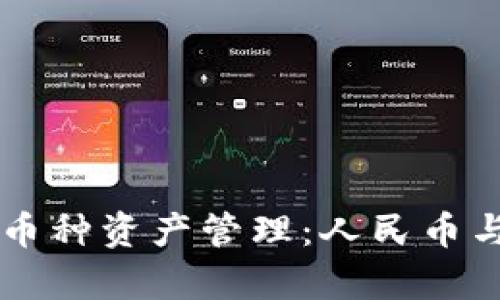 TPWallet支持多币种资产管理：人民币与美元的深度解析