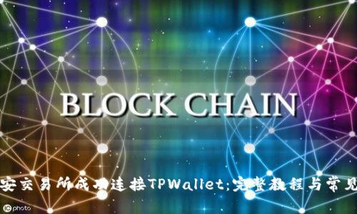 如何在币安交易所成功连接TPWallet：完整教程与常见问题解答