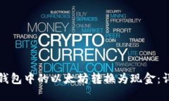 如何将钱包中的以太坊转换为现金：详细指南