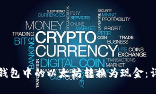 如何将钱包中的以太坊转换为现金：详细指南