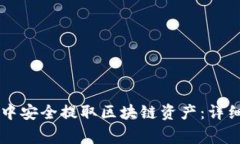 如何在TPWallet中安全提取区块链资产：详细步骤与