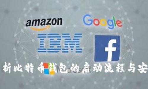 全面解析比特币钱包的启动流程与安全要点