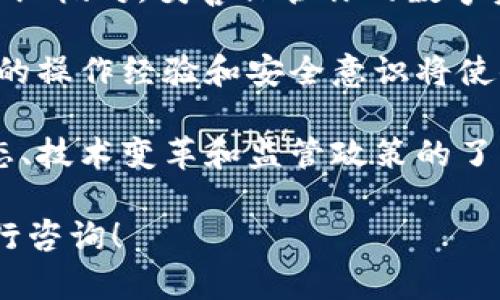   如何将TPWallet中的资产安全地转移到币安交易所？ / 
 guanjianci TPWallet, 币安, 加密货币转账, 数字资产安全 /guanjianci 

引言：加密货币的流动性与转账步骤
在当今的数字经济中，越来越多的人开始接触和投资加密货币。无论是用于交易、投资，还是作为一种资产存储方式，流动性都是至关重要的。在这篇文章中，我们将详细探讨如何将TPWallet中的资产转移到币安交易所，确保整个过程既安全又顺利。

第一步：安装并设置TPWallet
TPWallet是一款多功能数字资产钱包，支持多种加密货币。首先，确保你已经在手机上下载安装了TPWallet应用。接下来，进行注册并按提示完成钱包的设置，务必妥善保管你的助记词或密钥，以确保你的资产安全。

第二步：了解币安平台
币安是全球最大的数字货币交易所之一，提供丰富的交易对和服务。在进行任何转账之前，建议你首先在币安注册账户，并完成身份验证（KYC）。了解币安的操作界面和相关的交易规则，为后续的转账做好准备。

第三步：获取币安平台上的接收地址
在TPWallet转出资产之前，你需要先获取币安的接收地址。登录币安，导航到“钱包”部分，选择“现货钱包”，然后找到你要充值的加密货币。点击“充值”按钮，币安将会生成一个唯一的接收地址。
请务必确认选择的加密货币类型与TPWallet中的资产相匹配，以防出现转账错误。

第四步：在TPWallet中进行转账
打开TPWallet，选择你想要转出的加密货币。在资产详情页面，点击“发送”按钮。然后，将在币安获取的接收地址粘贴到TPWallet的地址栏中。确保地址输入无误，任何的错误都可能导致资金的永久损失。
接下来，输入你想要转出金额，并检查相关的交易费用。若一切都已确认无误，点击“确认”进行转账。此时，你可以看到交易信息，注意保存相关的交易确认号，以便后续查询和确认。

第五步：确认转账状态
转账后，TPWallet会提供交易的状态更新。你可以在TPWallet的交易记录中查看这笔转账的状态。通常情况下，转账会在几分钟内被确认，但具体时间会受到区块链网络拥堵情况的影响。
同时，在币安平台上，你也可以通过钱包部分监控到充值的进度。当该笔交易在区块链上获得足够的确认后，你的资产将会到账。

第六步：交易与资产管理
一旦资产成功转入币安，便可以开始进行交易。币安提供多种交易对和丰富的功能选项，可以满足不同用户的需求。务必根据个人的投资目标和风险承受能力做出明智的交易决策。此外，定期查看账户安全设置，例如启用二步验证，保障你的资产安全。

常见问题与解决方案
在资产转账的过程中，可能会遇到一些常见问题。以下是一些建议和解决方案：

h4转账未到账怎么办？/h4
如果转账后的资产长时间未到账，可以先检查交易状态。用区块链浏览器查询该笔交易是否已被确认。同时确认币安账户是否已经完成相应的充值认证步骤，如有问题及时联系币安客服。

h4错误的地址转账怎么办？/h4
如果不幸将资金发送到错误的地址，通常无法找回。务必在转账前仔细核对地址。如果是来自同一网络和资产类型，还可以尝试联系相关支持团队寻求帮助，但恢复的可能性较低。

h4交易费用问题/h4
转账时的交易费用是由区块链网络的拥堵程度决定的，通常在TPWallet中会显示预期的费用，然而具体的费用会在交易确认时确定。确保在转账前了解这一点，以免影响你的交易计划。

总结：安全转账的重要性
将TPWallet中的资产安全转移到币安是一个相对简单的过程，但安全意识是至关重要的。确保每一个步骤都仔细核对，妥善保管你的数字资产是每个加密货币用户的责任。希望这篇指导能够帮助你顺利完成资产转账，开启你的加密货币交易之旅。 

在数字货币的世界里，每一次转账都是一次新的尝试。无论你是经验丰富的投资者，还是刚刚入门的新手，良好的操作经验和安全意识将使你在这条技术之路上走得更远。希望你能从TPWallet顺利转移到币安，深入探索更广阔的数字资产领域。 

在加密货币的海洋中每一步都需谨慎，每一个决定都可能带来意想不到的结果。因此，及时更新自己对市场动态、技术变革和监管政策的了解，将会在未来的投资旅程中收益匪浅。 

希望这个详细的步骤能帮助你完成您从TPWallet转到币安的过程，确保安全顺畅。如有其他疑问，欢迎随时进行咨询！