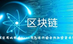 如何使用比特币Nano钱包进行安全的加密货币管理