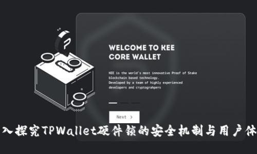 深入探究TPWallet硬件锁的安全机制与用户体验