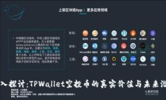 深入探讨：TPWallet空投币的真实价值与未来潜力