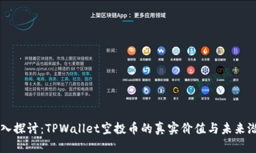 深入探讨：TPWallet空投币的真实价值与未来潜力