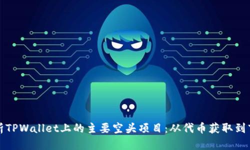 深入分析TPWallet上的主要空头项目：从代币获取到市场动态