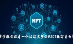 一步步教你搭建一个功能完整的USDT数字货币钱包