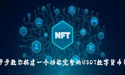 一步步教你搭建一个功能完整的USDT数字货币钱包