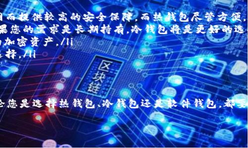 对于USDT（Tether）这种数字货币，可以存放在多种类型的钱包中。以下是一些常见和推荐的USDT存放钱包类型及其详情：

热钱包（在线钱包）
热钱包是指连接互联网的数字钱包，这种钱包便于快速交易，适合频繁使用。以下是一些主流的热钱包：
ul
    listrong币安钱包（Binance Wallet）/strong：币安是全球最大的交易所之一，其钱包支持多种加密货币，包括USDT。用户可以轻松接收和发送USDT，同时享受交易所的各种服务。/li
    listrong火币钱包（Huobi Wallet）/strong：与币安类似，火币也是一个知名的交易所，其钱包支持USDT存储和交易。用户仅需注册一个账户，可以方便地进行交易和资产管理。/li
    listrongCoinbase钱包/strong：Coinbase是一个用户友好的平台，适合初学者，支持包含USDT在内的多个数字货币，非常适合新手使用。/li
/ul

冷钱包（硬件钱包）
冷钱包是指不连接互联网的数字钱包，更加安全，适合长期存储加密资产。以下是一些常见的冷钱包：
ul
    listrongLedger Nano S/X/strong：Ledger硬件钱包支持多种数字货币，包括USDT。因其安全性高，非常适合长期持有者。/li
    listrongTrezor/strong：Trezor是另一款颇受欢迎的冷钱包，提供良好的安全性和用户体验，支持USDT等多种数字货币。/li
/ul

软件钱包（桌面和移动应用）
软件钱包是下载安装到电脑或手机上的程序，既方便又安全。以下是一些推荐的软件钱包：
ul
    listrongExodus钱包/strong：Exodus是一款用户友好的桌面和移动钱包，支持多个数字货币，包括USDT。它提供直观的用户界面，适合数字货币初学者。/li
    listrongTrust Wallet/strong：这是一个移动钱包，被广泛认为是安全可靠的平台，用户可以随时随地管理USDT。/li
/ul

网页钱包
网页钱包则是通过浏览器访问的在线钱包，用户可直接在网站上进行操作。这些钱包通常使用方便，但相对而言安全性较低。
ul
    listrongMyEtherWallet（MEW）/strong：虽然主要用于以太坊及其代币，但用户可以通过它进行USDT的存储和交易。/li
    listrongCrypto.com/strong：Crypto.com提供了网页版钱包，支持多种资产的存储，适合经常进行交易的用户。/li
/ul

如何选择合适的USDT钱包？
在选择USDT钱包时，用户应根据自己的需求进行选择。以下是一些需要考虑的要素：
ul
    listrong安全性/strong：安全性是选择钱包的首要考虑因素。冷钱包因不连接互联网而提供较高的安全保障，而热钱包尽管方便，但受到网络攻击的风险较高。/li
    listrong使用便利性/strong：如果您打算频繁交易，热钱包或软件钱包更为合适；如果您的需求是长期持有，冷钱包将是更好的选择。/li
    listrong支持的货币种类/strong：确保选择的钱包支持USDT以及其它您可能持有的加密资产。/li
    listrong用户评价/strong：研究其他用户的反馈和评论，可以帮助您做出更明智的选择。/li
/ul

结论
总之，USDT目前有多种储存选择，具体选择依据个人的使用习惯和对安全的需求而定。无论您是选择热钱包、冷钱包还是软件钱包，都要在使用之前做好充分的研究和准备。希望本篇文章能为您选择合适的USDT钱包提供帮助。

请注意在加密货币交易和存储中，应始终保持警惕，确保您的资产安全。