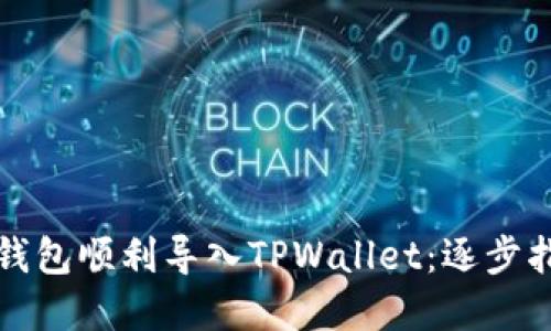 如何将小狐狸钱包顺利导入TPWallet：逐步指导与实用窍门