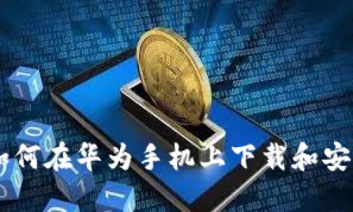 详细指南：如何在华为手机上下载和安装TPWallet