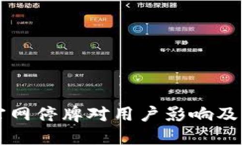 以太坊钱包官网停牌对用户影响及应对策略详解