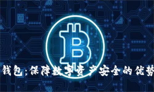 TPWallet冷钱包：保障数字资产安全的优势与使用指南