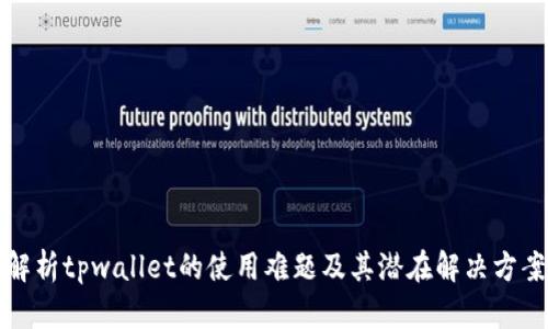 解析tpwallet的使用难题及其潜在解决方案