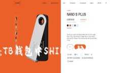 深入解析：TB钱包中SHIB的挖矿费用与使用策略
