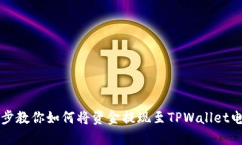 一步一步教你如何将资金提现至TPWallet电子钱包