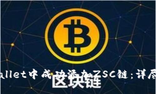 怎样在TPWallet中成功添加ZSC链：详尽的操作指南