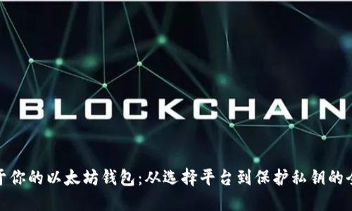 : 创建属于你的以太坊钱包：从选择平台到保护私钥的全流程指南