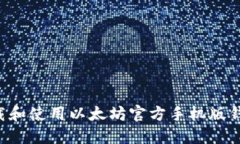 如何安全下载和使用以太坊官方手机版钱包：完