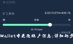 如何在TPWallet中更改账户信息：详细的步骤与指南