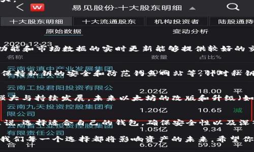 Elebank是以太坊官方钱包吗？深入解析以太坊钱包的分类与特点

以太坊, 钱包, Elebank, 区块链/guanjianci

引言：以太坊与钱包的基本概念
自2015年以太坊平台正式发布以来，以太坊（Ethereum）作为一种去中心化的区块链平台，迅速成为加密货币领域的重要一员。它不仅支持数字货币的交易，还允许开发者在其上构建智能合约和去中心化应用（DApps）。随着以太坊生态系统的发展，需求促使了各类数字钱包的兴起，它们能够让用户更方便地存储、管理和交易以太坊及其基于ERC-20标准的代币。然而，诸多钱包中并不存在“官方”或“非官方”之分，那么Elebank究竟是以太坊官方钱包吗？

什么是Elebank？
Elebank是一个为用户提供存储和管理以太坊（ETH）及ERC-20代币服务的数字钱包。其设计旨在为用户提供一个安全、便捷的操作界面，支持轻松管理其加密资产。Elebank通过醒目的用户界面和全面的功能选项，力求简化用户操作，提升用户体验。通过与去中心化交易所（DEX）及其他DeFi项目的无缝集成，Elebank不仅允许用户简单地进行交易，同时也能参与流动性挖掘和借贷等多种金融活动。

以太坊官方钱包的定义
在讨论Elebank是否为以太坊官方钱包之前，我们首先需要明确“官方钱包”这一概念。以太坊平台并未推出官方钱包，实际上它把钱包应用的开发留给了第三方开发者。许多钱包都支持以太坊及其代币，但均没有被官方认证或标记为“官方钱包”。以太坊基金会及其社区支持许多开源项目，推动这些钱包的开发，用户可以选择适合自己的钱包。常见的以太坊钱包包括MetaMask、MyEtherWallet和硬件钱包如Ledger和Trezor等。因此，Elbank并不是以太坊的官方钱包。

Elebank的功能特点
Elebank作为一款数字钱包，其设计目的在于让用户更加顺畅地体验以太坊的各项功能。以下是其主要特点：
ul
  listrong资产管理:/strong Elebank允许用户电块链资产的管理，包括ETH和众多基于以太坊的代币。用户可以方便地查看资产的实时价值和交易历史。/li
  listrong安全性:/strong Elebank在信息加密和用户身份验证方面采取了多种手段，确保用户的资产安全工作。通过多重验证和私钥存储，它能有效防止被黑客攻击。/li
  listrong交易便捷:/strong 用户能够迅速进行资金的发送和接收，支持多种交易形式，减少操作的复杂性。同时，它还提供实时交易数据和市场动态信息。/li
  listrong整合DeFi功能:/strong 通过集成许多去中心化金融协议，允许用户轻松参与流动性挖掘、借贷和其他DeFi项目，实现资产增值。/li
/ul

与其他以太坊钱包的比较
Elebank作为一款新兴钱包，其竞争对手主要是一些已经在市场上稳定发展的钱包，如MetaMask、MyEtherWallet等。这些钱包各具特色，为用户提供独特的功能：
h4MetaMask/h4
MetaMask是最流行的以太坊钱包之一，提供浏览器插件和移动应用，让用户能够轻松连接到以太坊的去中心化应用。它在用户友好性和扩展性方面表现出色，用户可以选择不同网络并支持代币交换，功能十分强大。

h4MyEtherWallet/h4
MyEtherWallet是一个开源的，以太坊区块链为基础的客户端钱包，用户仅需保管自己的私钥，具有较高的安全性。它可以直接与硬件钱包相连接，增强了安全性，但相对而言，操作可能对初学者不太友好。

用户的实际体验与反馈
虽然Elebank的功能看似丰富，对用户来说，实际体验和反馈才是最重要的判别标准。根据用户的反馈，Elebank在操作界面上值得称赞，尤其是新用户能够轻松上手，使用起来得心应手；而对于老用户来说，完善的功能和市场数据的实时更新能够提供较好的交易体验。然而，一些用户也指出Elebank的生态系统尚在发展中，某些DeFi整合的功能可能还不足以与成熟钱包相比。

安全性与隐私保护
作为金融产品，钱包的安全性不可忽视。Elebank对于用户隐私保护的承诺使其受到一定用户认可。然而，值得注意的是，没有任何钱包能做到绝对安全，用户在使用过程中仍需保持警惕：例如不随意点击可疑链接、保持私钥的安全和防范钓鱼网站等。针对私钥的存储，用户应尽量选择硬件钱包等形式来提升安全性。

社区支持与发展潜力
Elebank的成功与否不仅取决于其自身产品的质量，还在于其周围社区的支持。生态系统健全的品类钱包通常能吸引更多的开发者参与到其社区中，从而不断完善功能。此外，Elebank的潜力还在于以太坊本身的强大与持续发展，未来以太坊的改版和升级（如转换为以太坊2.0及其相关的扩展解决方案）对Elebank的影响也不可小觑。

结论：Elebank并非官方钱包，但具备独特优势
综上所述，我们可以明确地指出，Elebank并不算是以太坊官方钱包。它是一款由第三方开发的以太坊钱包，尽管它具备友好的用户界面和多项便利功能，但在某些方面仍需提高以满足用户的深层需求。对于用户来说，选择适合自己的钱包，确保安全性以及深入了解以太坊生态系统，将是更加重要的考量因素。

希望这篇文章能够为你提供关于Elebank及以太坊钱包更深入的理解。如有兴趣，可以进一步探索以太坊的其他DeFi项目，以及如何通过这些钱包参与数字货币的投资与交易。在这个不断发展的数字金融世界里，我们每一个选择都将影响资产的未来，希望你能做出明智的决策。