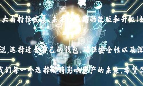 Elebank是以太坊官方钱包吗？深入解析以太坊钱包的分类与特点

以太坊, 钱包, Elebank, 区块链/guanjianci

引言：以太坊与钱包的基本概念
自2015年以太坊平台正式发布以来，以太坊（Ethereum）作为一种去中心化的区块链平台，迅速成为加密货币领域的重要一员。它不仅支持数字货币的交易，还允许开发者在其上构建智能合约和去中心化应用（DApps）。随着以太坊生态系统的发展，需求促使了各类数字钱包的兴起，它们能够让用户更方便地存储、管理和交易以太坊及其基于ERC-20标准的代币。然而，诸多钱包中并不存在“官方”或“非官方”之分，那么Elebank究竟是以太坊官方钱包吗？

什么是Elebank？
Elebank是一个为用户提供存储和管理以太坊（ETH）及ERC-20代币服务的数字钱包。其设计旨在为用户提供一个安全、便捷的操作界面，支持轻松管理其加密资产。Elebank通过醒目的用户界面和全面的功能选项，力求简化用户操作，提升用户体验。通过与去中心化交易所（DEX）及其他DeFi项目的无缝集成，Elebank不仅允许用户简单地进行交易，同时也能参与流动性挖掘和借贷等多种金融活动。

以太坊官方钱包的定义
在讨论Elebank是否为以太坊官方钱包之前，我们首先需要明确“官方钱包”这一概念。以太坊平台并未推出官方钱包，实际上它把钱包应用的开发留给了第三方开发者。许多钱包都支持以太坊及其代币，但均没有被官方认证或标记为“官方钱包”。以太坊基金会及其社区支持许多开源项目，推动这些钱包的开发，用户可以选择适合自己的钱包。常见的以太坊钱包包括MetaMask、MyEtherWallet和硬件钱包如Ledger和Trezor等。因此，Elbank并不是以太坊的官方钱包。

Elebank的功能特点
Elebank作为一款数字钱包，其设计目的在于让用户更加顺畅地体验以太坊的各项功能。以下是其主要特点：
ul
  listrong资产管理:/strong Elebank允许用户电块链资产的管理，包括ETH和众多基于以太坊的代币。用户可以方便地查看资产的实时价值和交易历史。/li
  listrong安全性:/strong Elebank在信息加密和用户身份验证方面采取了多种手段，确保用户的资产安全工作。通过多重验证和私钥存储，它能有效防止被黑客攻击。/li
  listrong交易便捷:/strong 用户能够迅速进行资金的发送和接收，支持多种交易形式，减少操作的复杂性。同时，它还提供实时交易数据和市场动态信息。/li
  listrong整合DeFi功能:/strong 通过集成许多去中心化金融协议，允许用户轻松参与流动性挖掘、借贷和其他DeFi项目，实现资产增值。/li
/ul

与其他以太坊钱包的比较
Elebank作为一款新兴钱包，其竞争对手主要是一些已经在市场上稳定发展的钱包，如MetaMask、MyEtherWallet等。这些钱包各具特色，为用户提供独特的功能：
h4MetaMask/h4
MetaMask是最流行的以太坊钱包之一，提供浏览器插件和移动应用，让用户能够轻松连接到以太坊的去中心化应用。它在用户友好性和扩展性方面表现出色，用户可以选择不同网络并支持代币交换，功能十分强大。

h4MyEtherWallet/h4
MyEtherWallet是一个开源的，以太坊区块链为基础的客户端钱包，用户仅需保管自己的私钥，具有较高的安全性。它可以直接与硬件钱包相连接，增强了安全性，但相对而言，操作可能对初学者不太友好。

用户的实际体验与反馈
虽然Elebank的功能看似丰富，对用户来说，实际体验和反馈才是最重要的判别标准。根据用户的反馈，Elebank在操作界面上值得称赞，尤其是新用户能够轻松上手，使用起来得心应手；而对于老用户来说，完善的功能和市场数据的实时更新能够提供较好的交易体验。然而，一些用户也指出Elebank的生态系统尚在发展中，某些DeFi整合的功能可能还不足以与成熟钱包相比。

安全性与隐私保护
作为金融产品，钱包的安全性不可忽视。Elebank对于用户隐私保护的承诺使其受到一定用户认可。然而，值得注意的是，没有任何钱包能做到绝对安全，用户在使用过程中仍需保持警惕：例如不随意点击可疑链接、保持私钥的安全和防范钓鱼网站等。针对私钥的存储，用户应尽量选择硬件钱包等形式来提升安全性。

社区支持与发展潜力
Elebank的成功与否不仅取决于其自身产品的质量，还在于其周围社区的支持。生态系统健全的品类钱包通常能吸引更多的开发者参与到其社区中，从而不断完善功能。此外，Elebank的潜力还在于以太坊本身的强大与持续发展，未来以太坊的改版和升级（如转换为以太坊2.0及其相关的扩展解决方案）对Elebank的影响也不可小觑。

结论：Elebank并非官方钱包，但具备独特优势
综上所述，我们可以明确地指出，Elebank并不算是以太坊官方钱包。它是一款由第三方开发的以太坊钱包，尽管它具备友好的用户界面和多项便利功能，但在某些方面仍需提高以满足用户的深层需求。对于用户来说，选择适合自己的钱包，确保安全性以及深入了解以太坊生态系统，将是更加重要的考量因素。

希望这篇文章能够为你提供关于Elebank及以太坊钱包更深入的理解。如有兴趣，可以进一步探索以太坊的其他DeFi项目，以及如何通过这些钱包参与数字货币的投资与交易。在这个不断发展的数字金融世界里，我们每一个选择都将影响资产的未来，希望你能做出明智的决策。