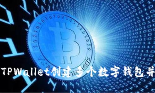如何使用TPWallet创建多个数字钱包并管理资产
