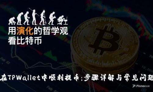 如何在TPWallet中顺利提币：步骤详解与常见问题解答