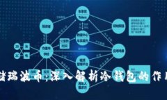如何安全存储瑞波币：深入解析冷钱包的作用与