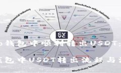 如何在Heco钱包中顺利转出USDT：一步步指导详解