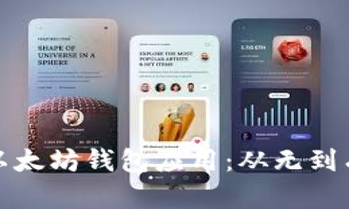 打造高效安全的以太坊钱包应用：从无到有的完整开发流程