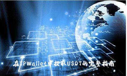 在TPWallet中提取USDT的完整指南