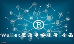 如何使用TPWallet登录币安账号：全面指南与步骤