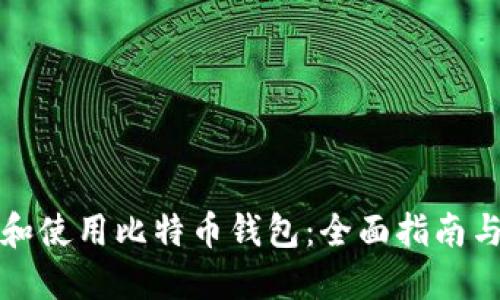 如何选择和使用比特币钱包：全面指南与实用技巧