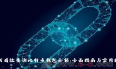 如何有效查询比特币钱包余额：全面指南与实用