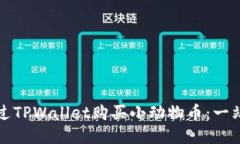 如何通过TPWallet购买小动物币：一站式指南