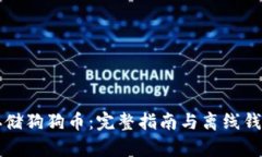 如何安全地存储狗狗币：完整指南与离线钱包的