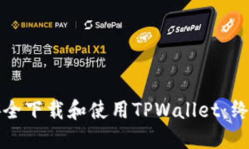 如何安全下载和使用TPWallet：终极指南