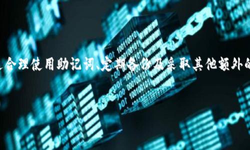 私钥是加密货币钱包的核心安全元素，直接关系到资金的控制和转移。对于TPWallet（TP钱包）来说，私钥是生成和管理用户加密资产的重要依据。

什么是TPWallet的私钥？
TPWallet是一个多链数字资产钱包，支持多种加密货币的存储与管理。其私钥是一串随机生成的字符，用于加密和解密交易信息。拥有私钥的用户可以完全控制与之关联的钱包地址，执行转账、交换和其他操作。

如何获取TPWallet的私钥？
在TPWallet中，私钥通常在用户创建钱包时生成。在设置过程中，用户会收到显示私钥的提示信息。为了安全起见，用户应该将私钥保存在安全的地方，不要泄露给任何人。TPWallet还提供了助记词（mnemonic phrase），用户可以通过助记词恢复钱包以及其私钥。

私钥的重要性
私钥是实现归属权的证明。一旦有人获得了你的私钥，他们就可以随意转移你钱包中的所有资产。因此，保护私钥的安全至关重要。TPWallet除了可生成私钥，还提供了多重签名、钱包加密等保护措施，以增强安全性。

如何保护你的TPWallet私钥？
保护私钥可以采取多种措施：
ul
  listrong离线存储：/strong将私钥记录在纸张上，并妥善保管，避免与任何联网设备接触。/li
  listrong使用硬件钱包：/strong硬件钱包提供了更高的安全性，因为私钥保存在物理设备中，而不容易被黑客获得。/li
  listrong定期备份：/strong确保定期备份钱包和私钥，以免在手机丢失或损坏时丢失资产。/li
  listrong启用双重认证：/strong使用额外的安全层，可以进一步保护你的钱包免受未授权访问。/li
/ul

如何恢复TPWallet？
如果你丢失了设备或需要在新设备上使用TPWallet，可以使用助记词恢复钱包。只需在TPWallet的“恢复钱包”选项中输入助记词，便可以重新获得对钱包和私钥的访问权。

使用私钥的注意事项
使用私钥进行交易时，需要遵循一些基本的安全原则：
ul
  listrong确保网络安全：/strong在公共网络下操作时，避免直接输入私钥，最好搭建虚拟私人网络（VPN）。/li
  listrong警惕钓鱼攻击：/strong查证任何请求提供私钥的来源，确保不是诈骗。/li
  listrong定期更换钱包地址：/strong定期更换地址并更新财产管理策略，可以更好地保护资金安全。/li
/ul

总结
TPWallet的私钥是个人数字资产的生命线，用户需要充分理解其重要性，并采取相应的措施来保障安全。通过合理使用助记词、定期备份及采取其他额外的安全措施，用户可以在享受加密资产带来的便利的同时，有效降低风险。

私钥, TPWallet, 数字钱包, 资产安全/guanjianci
全方位解析TPWallet私钥的重要性与保护措施